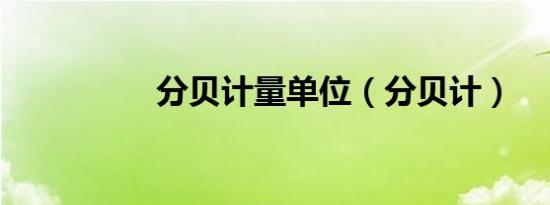 分贝计量单位（分贝计）