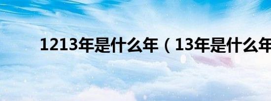 1213年是什么年（13年是什么年）