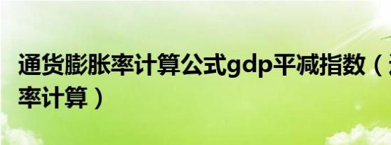 通货膨胀率计算公式gdp平减指数（通货膨胀率计算）