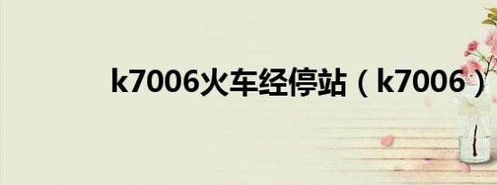 k7006火车经停站（k7006）