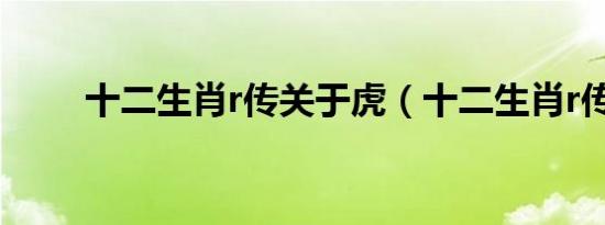 十二生肖r传关于虎（十二生肖r传）