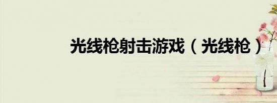 光线枪射击游戏（光线枪）