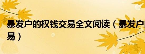 暴发户的权钱交易全文阅读（暴发户的权钱交易）