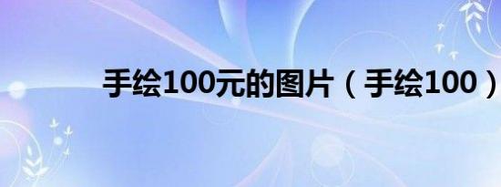 手绘100元的图片（手绘100）
