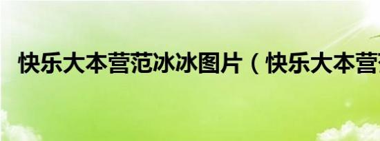 快乐大本营范冰冰图片（快乐大本营范范）