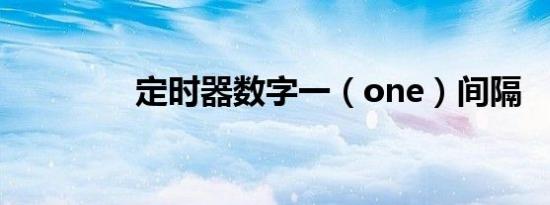 定时器数字一（one）间隔