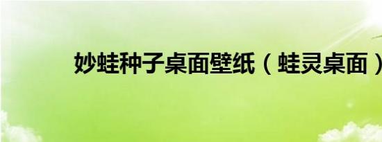 妙蛙种子桌面壁纸（蛙灵桌面）