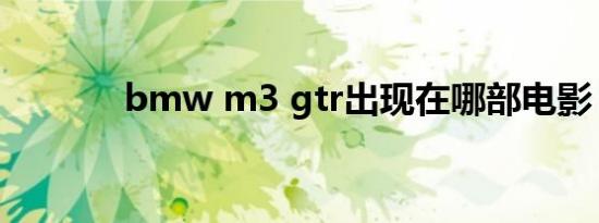 bmw m3 gtr出现在哪部电影