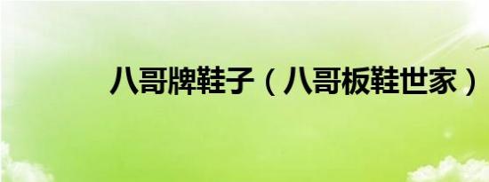 八哥牌鞋子（八哥板鞋世家）