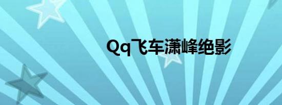 Qq飞车潇峰绝影