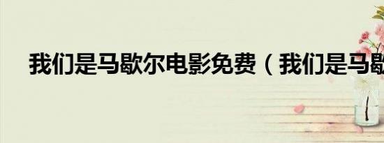 我们是马歇尔电影免费（我们是马歇尔）