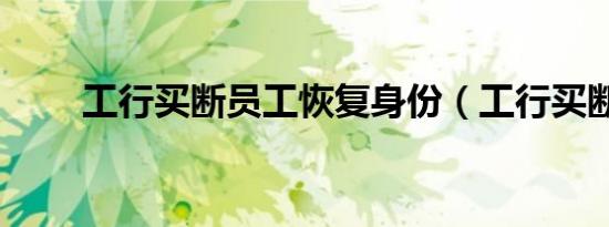工行买断员工恢复身份（工行买断）