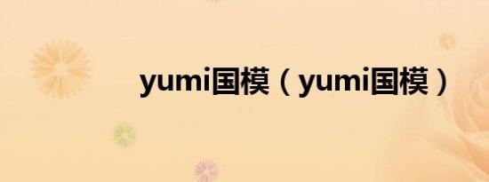 yumi国模（yumi国模）