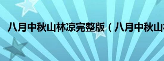 八月中秋山林凉完整版（八月中秋山林凉）