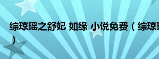 综琼瑶之舒妃 如缘 小说免费（综琼瑶之舒妃）