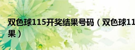 双色球115开奖结果号码（双色球115开奖结果）