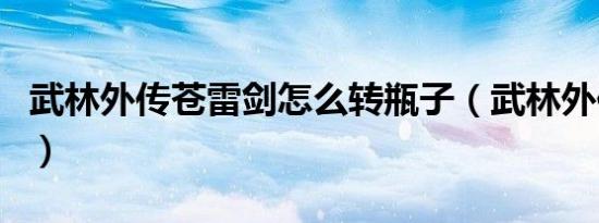 武林外传苍雷剑怎么转瓶子（武林外传苍雷剑）