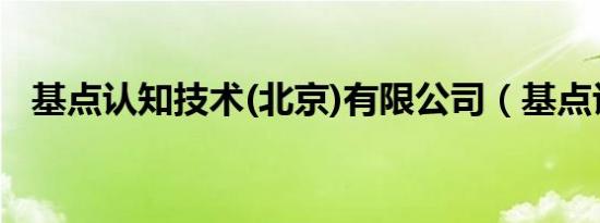 基点认知技术(北京)有限公司（基点认知）