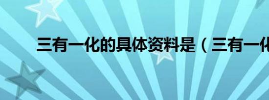 三有一化的具体资料是（三有一化）