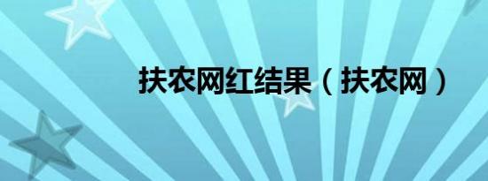 扶农网红结果（扶农网）