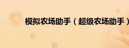 模拟农场助手（超级农场助手）
