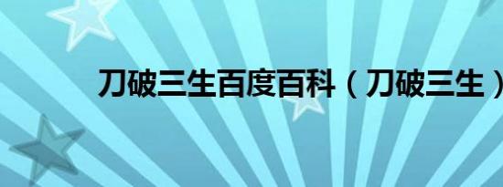 刀破三生百度百科（刀破三生）