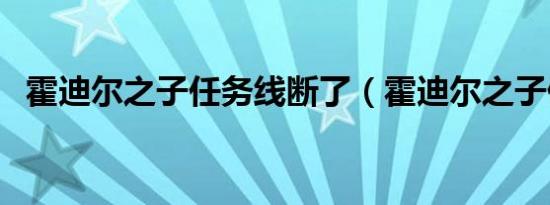 霍迪尔之子任务线断了（霍迪尔之子仇恨）