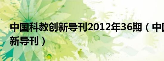 中国科教创新导刊2012年36期（中国科教创新导刊）