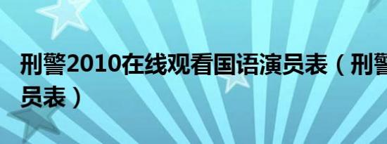 刑警2010在线观看国语演员表（刑警2010演员表）