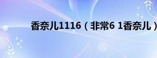 香奈儿1116（非常6 1香奈儿）