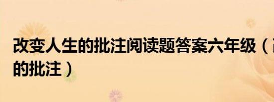改变人生的批注阅读题答案六年级（改变人生的批注）