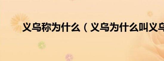义乌称为什么（义乌为什么叫义乌）