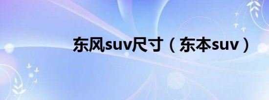 东风suv尺寸（东本suv）
