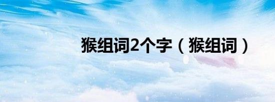猴组词2个字（猴组词）