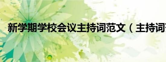 新学期学校会议主持词范文（主持词范文）