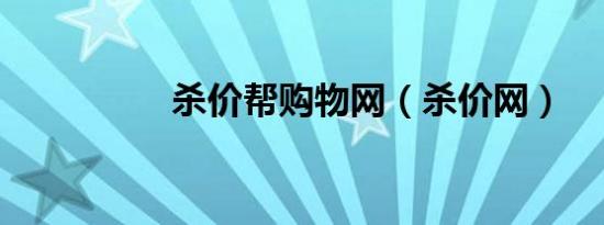 杀价帮购物网（杀价网）