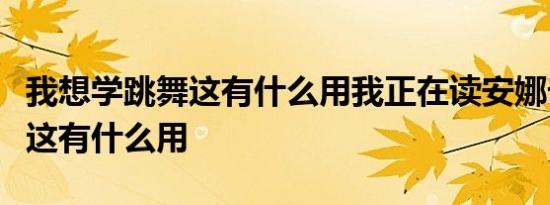 我想学跳舞这有什么用我正在读安娜卡列尼娜这有什么用