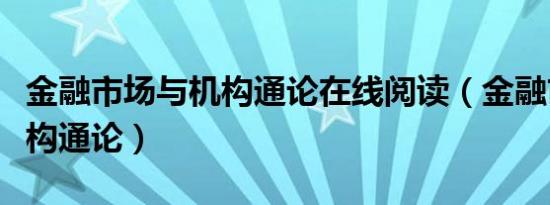 金融市场与机构通论在线阅读（金融市场与机构通论）