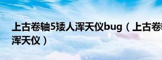 上古卷轴5矮人浑天仪bug（上古卷轴5矮人浑天仪）