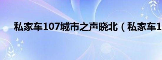 私家车107城市之声晓北（私家车107）