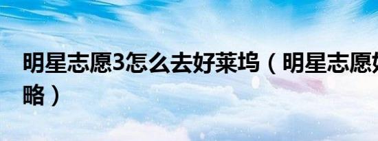 明星志愿3怎么去好莱坞（明星志愿好莱坞攻略）