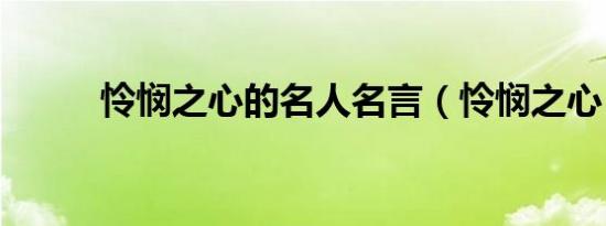 怜悯之心的名人名言（怜悯之心）