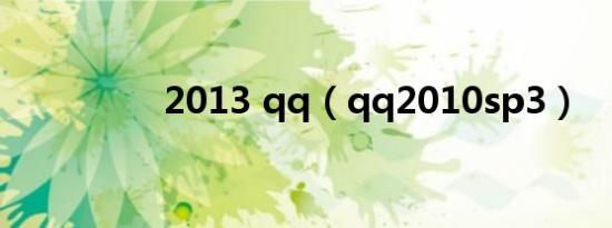 2013 qq（qq2010sp3）