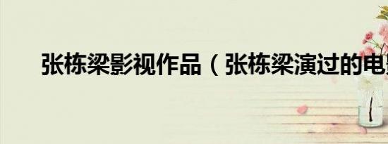 张栋梁影视作品（张栋梁演过的电影）