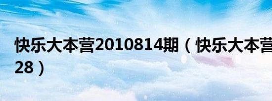 快乐大本营2010814期（快乐大本营20101128）