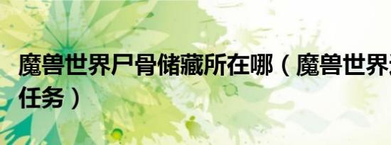 魔兽世界尸骨储藏所在哪（魔兽世界远古尸骸任务）