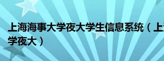 上海海事大学夜大学生信息系统（上海海事大学夜大）