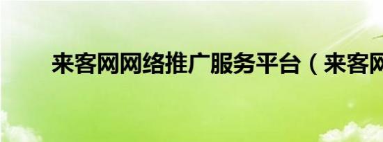 来客网网络推广服务平台（来客网）
