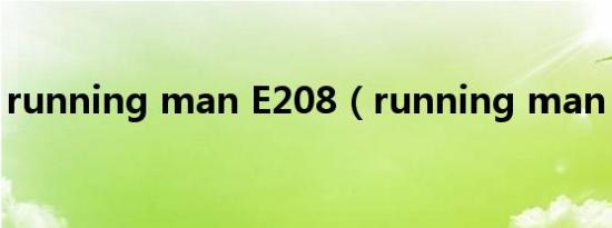 running man E208（running man e108）