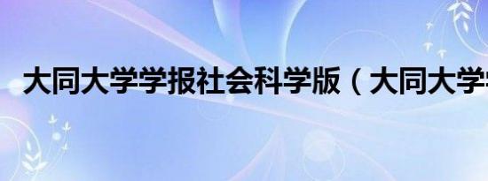 大同大学学报社会科学版（大同大学学报）